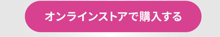 オンラインストアで購入する