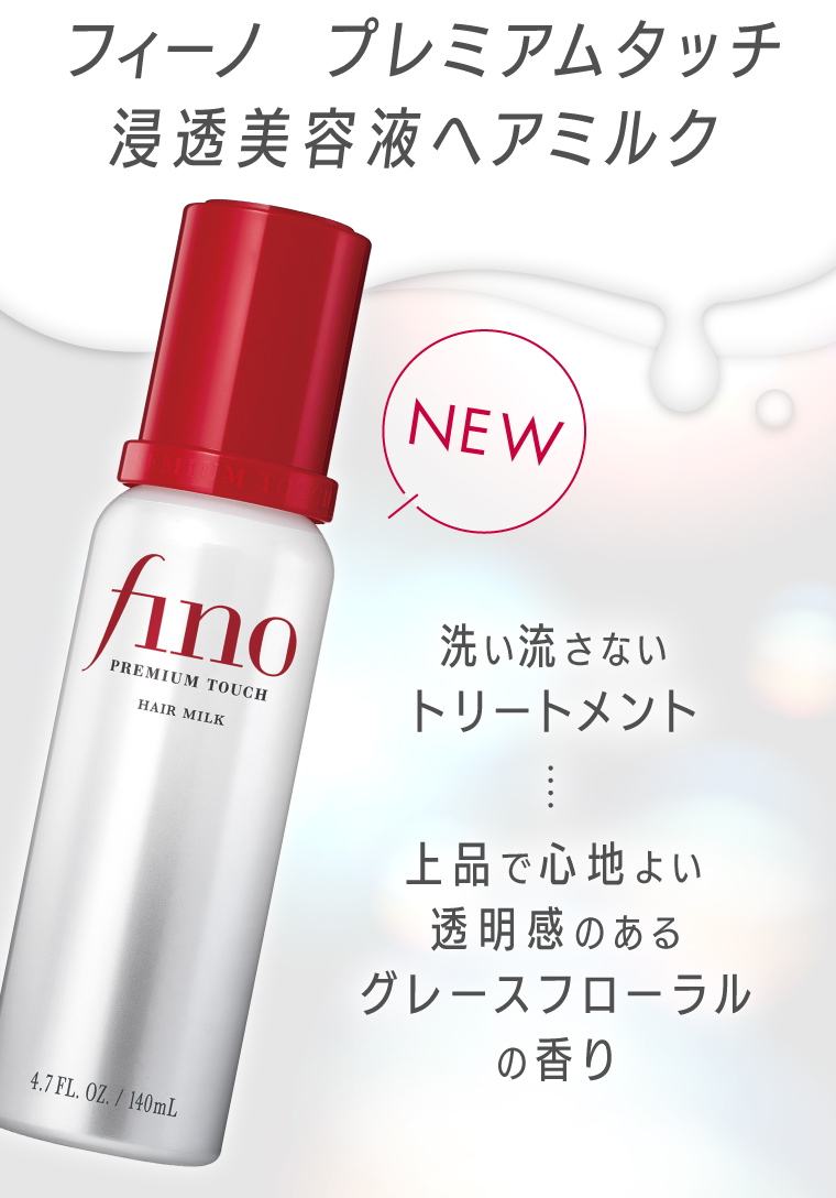 フィーノ 浸透美容液ヘアミルク
