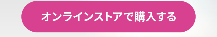 オンラインストアで購入する