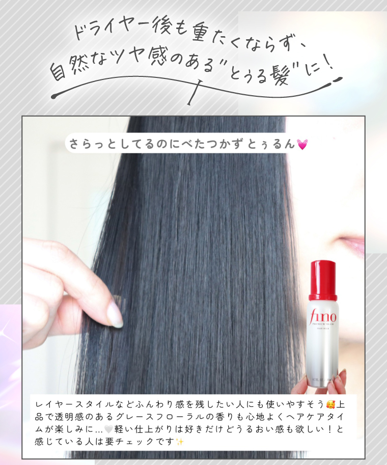 ドライヤーの後も重たくならず自然なツヤ感のあるとぅる髪に