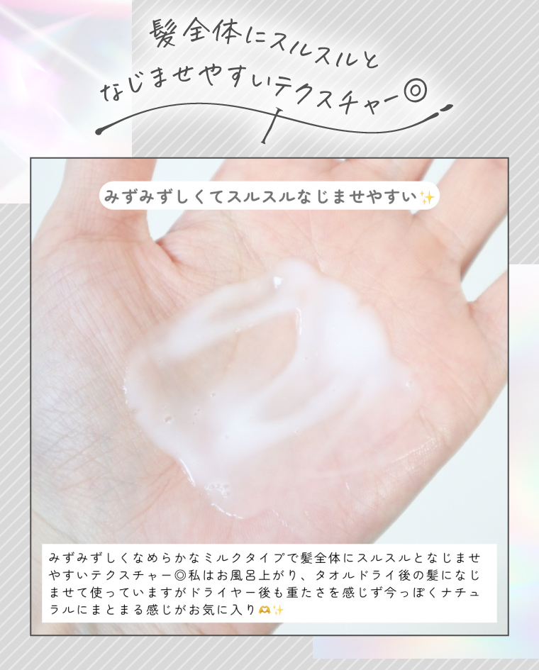 髪全体にスルスルとなじませやすいテクスチャー