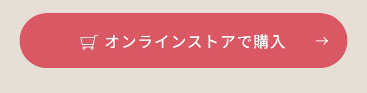 オンラインストアで購入