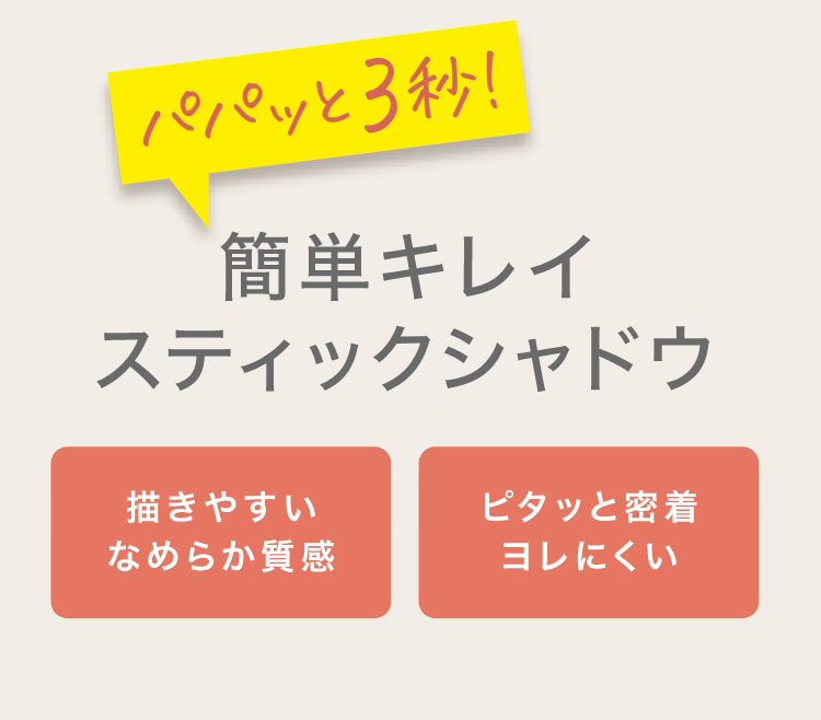 パパっと3秒！簡単キレイスティックシャドウ