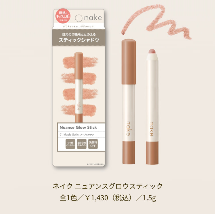 ネイク ニュアンスグロウスティック 全1色／￥1,430（税込）／1.5g