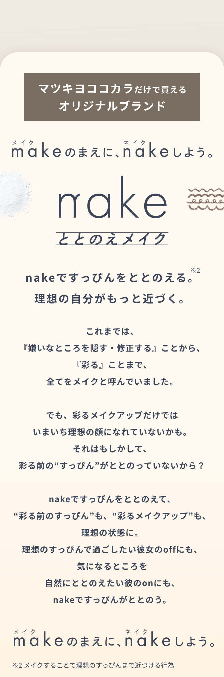 マツキヨここカラだけで買えるオリジナルブランド「nake」ととのえメイク