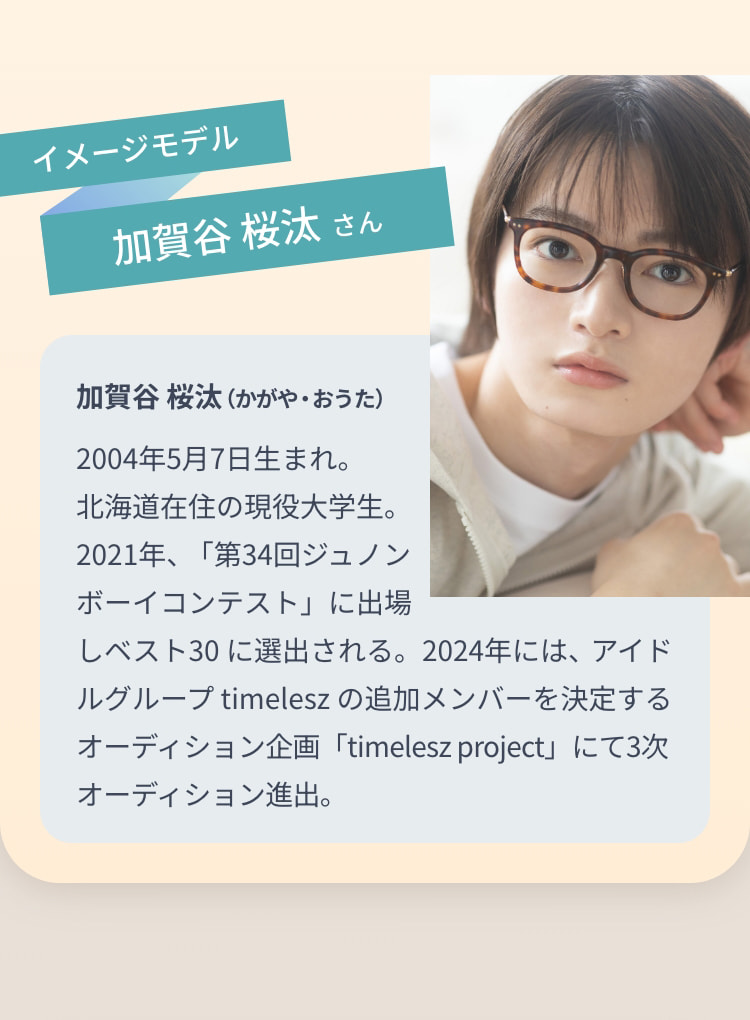 イメージモデル 加賀屋 桜汰さん