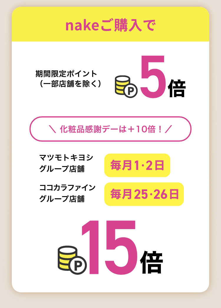 今ならご購入で期間限定ポイント（一部店舗を除く）5倍