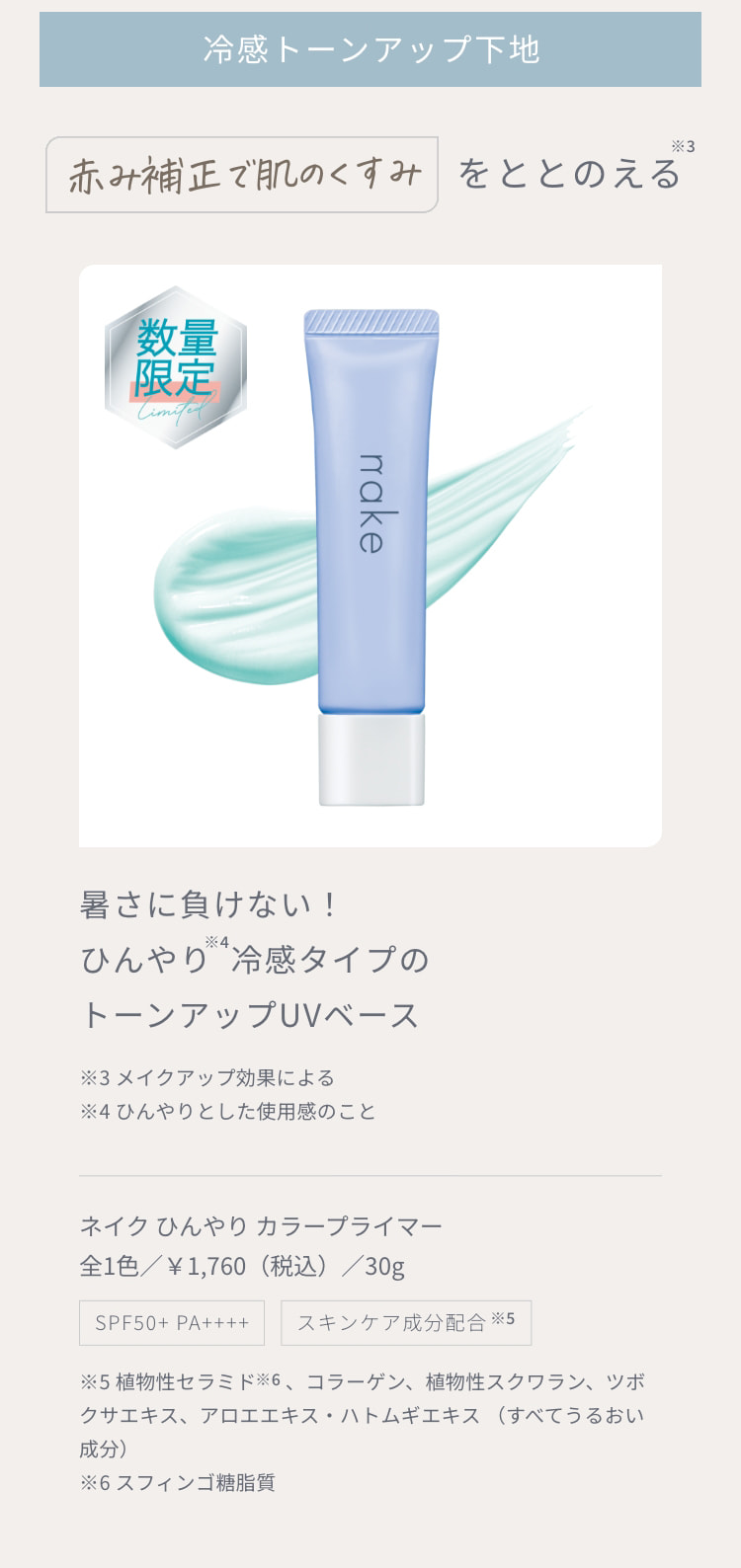 冷感トーンアップ下地