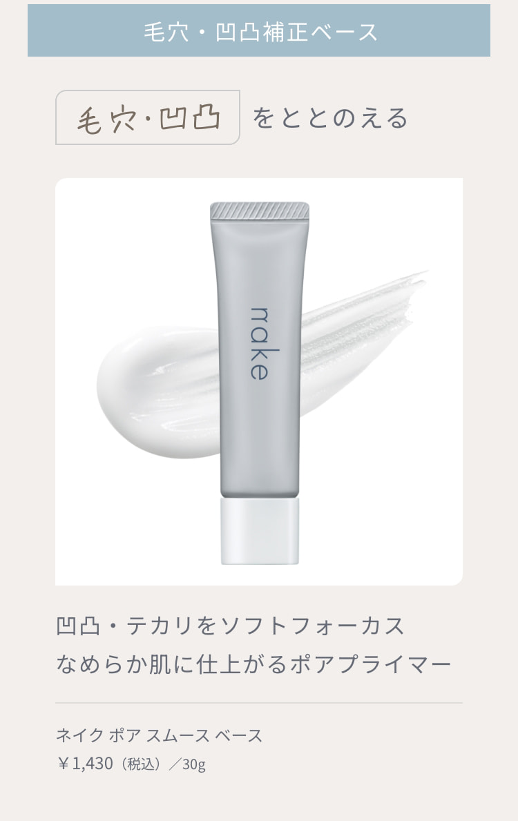 毛穴・凹凸補正ベース