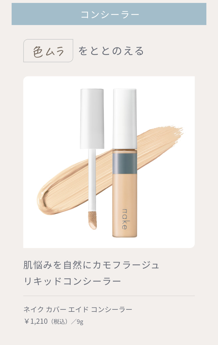 コンシーラー