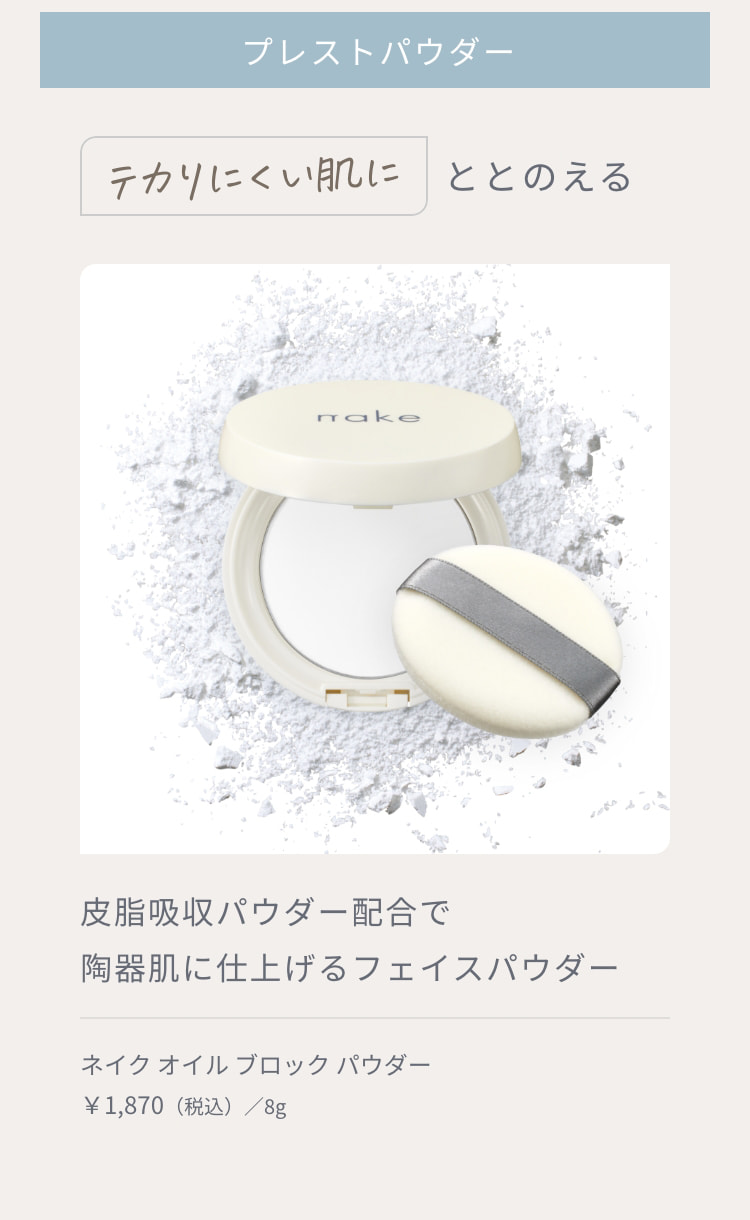 プレストパウダー