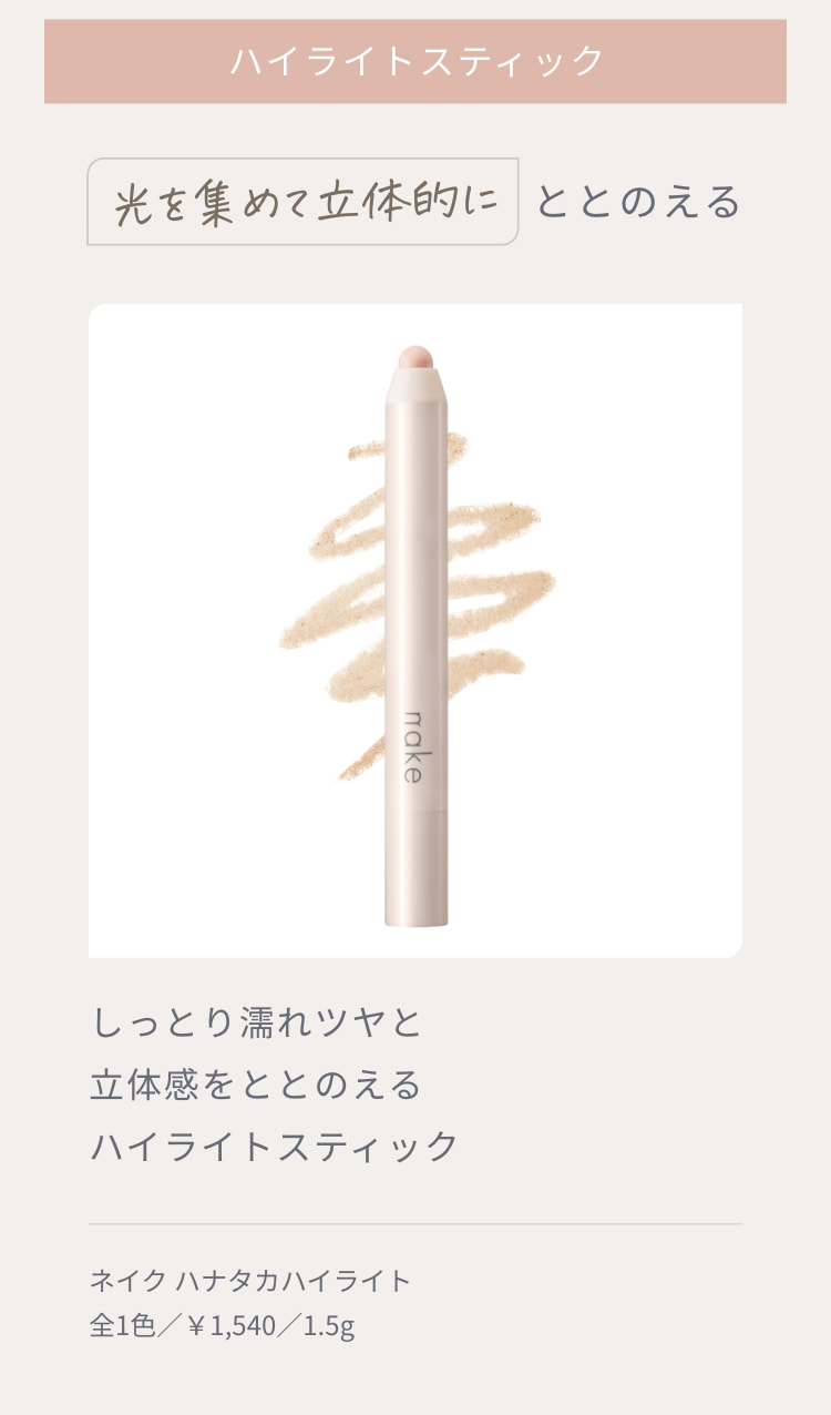 ハイライトスティック