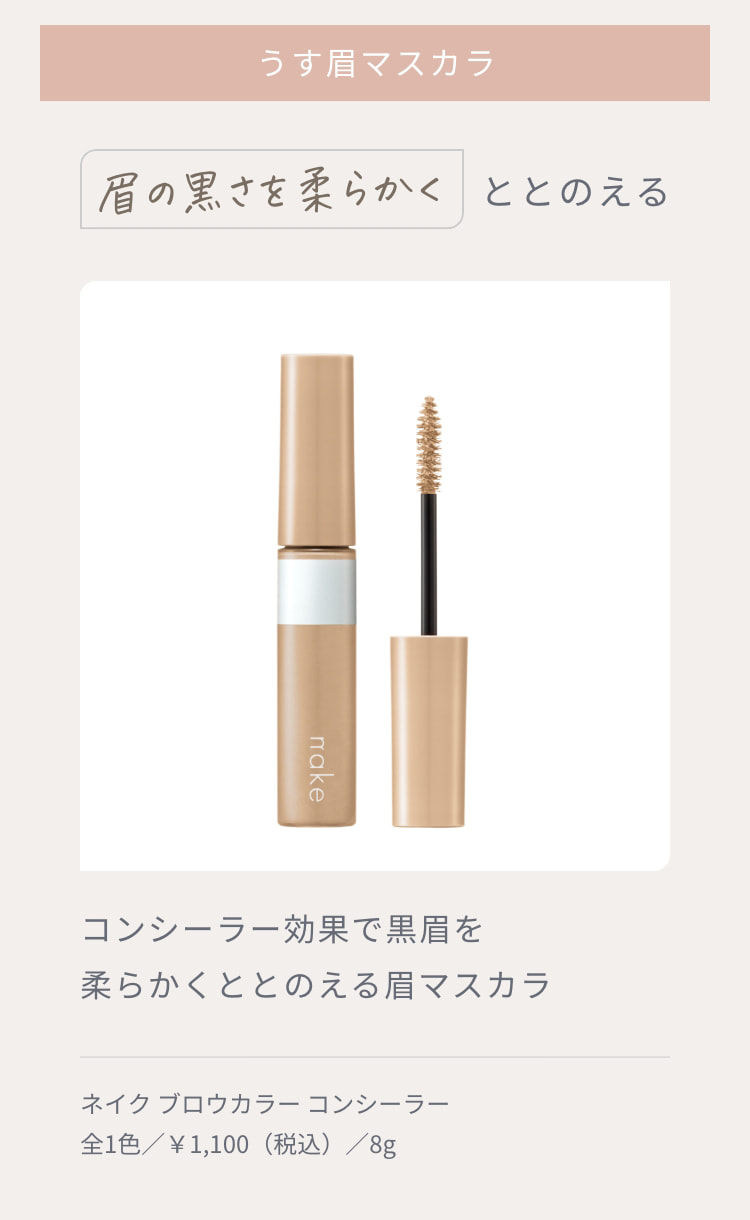 うす眉マスカラ