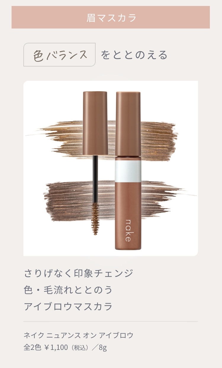 眉マスカラ