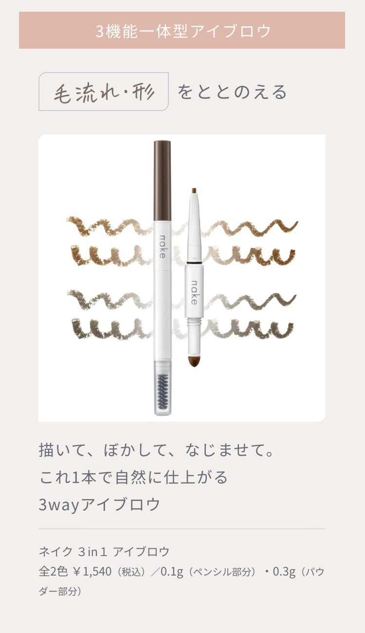 3機能一体型アイブロウ