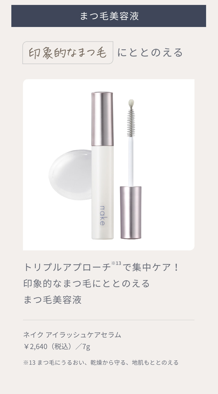 まつ毛美容液