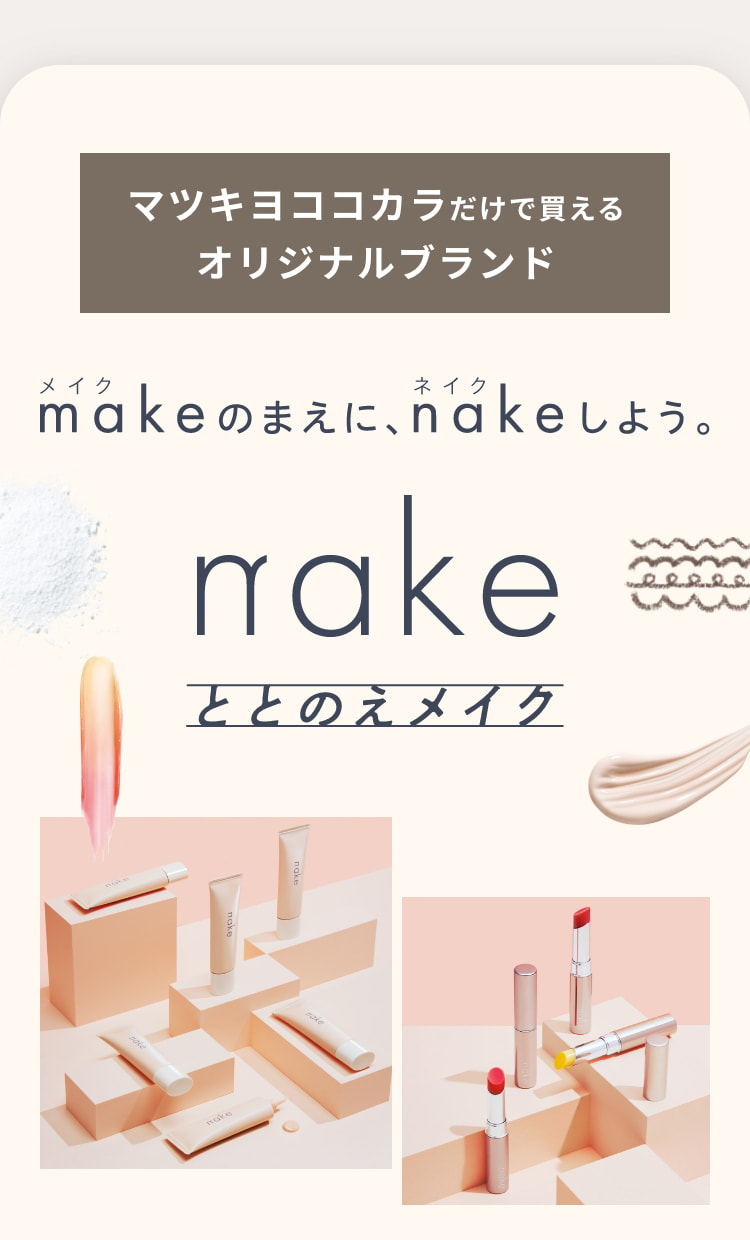 マツキヨここカラだけで買えるオリジナルブランド「nake」ととのえメイク