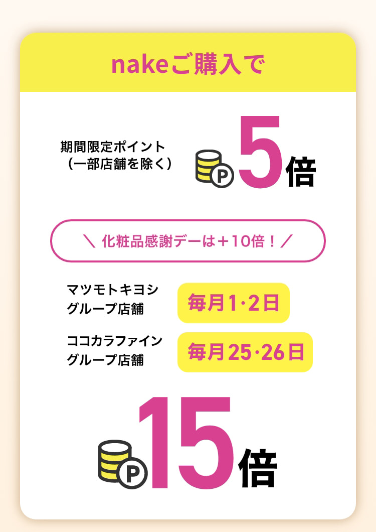 今ならご購入で期間限定ポイント（一部店舗を除く）5倍