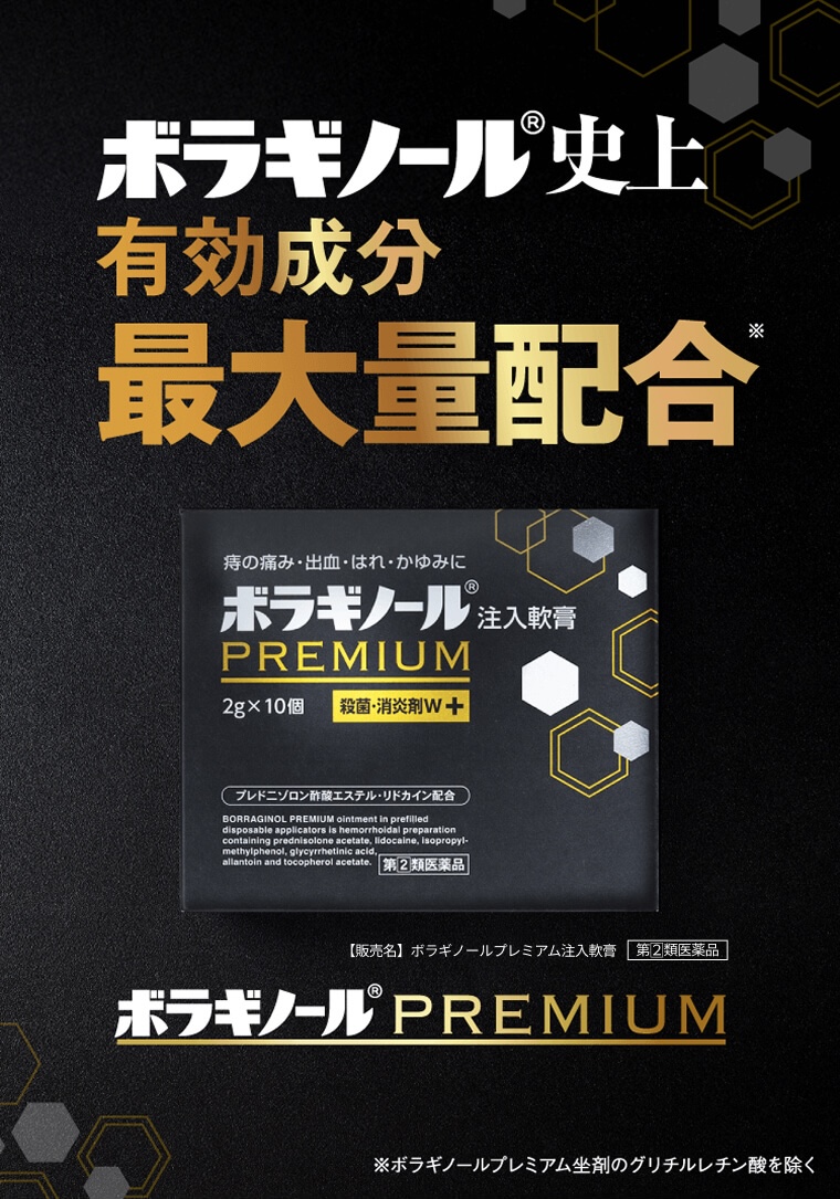 ボラギノール®史上、有効成分最大量配合