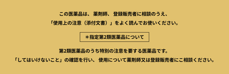 指定第2類医薬品について
