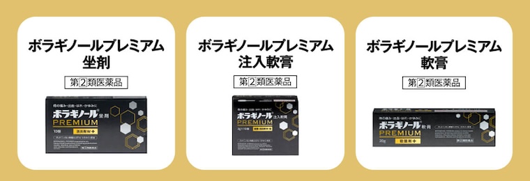 ボラギノール®プレミアムシリーズ