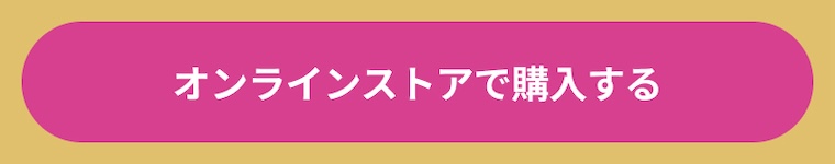 オンラインストアで購入する
