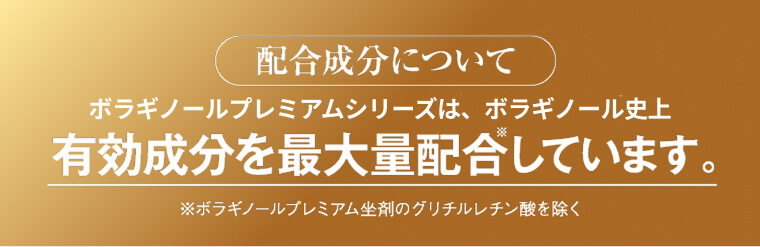 有効成分を最大量配合しています