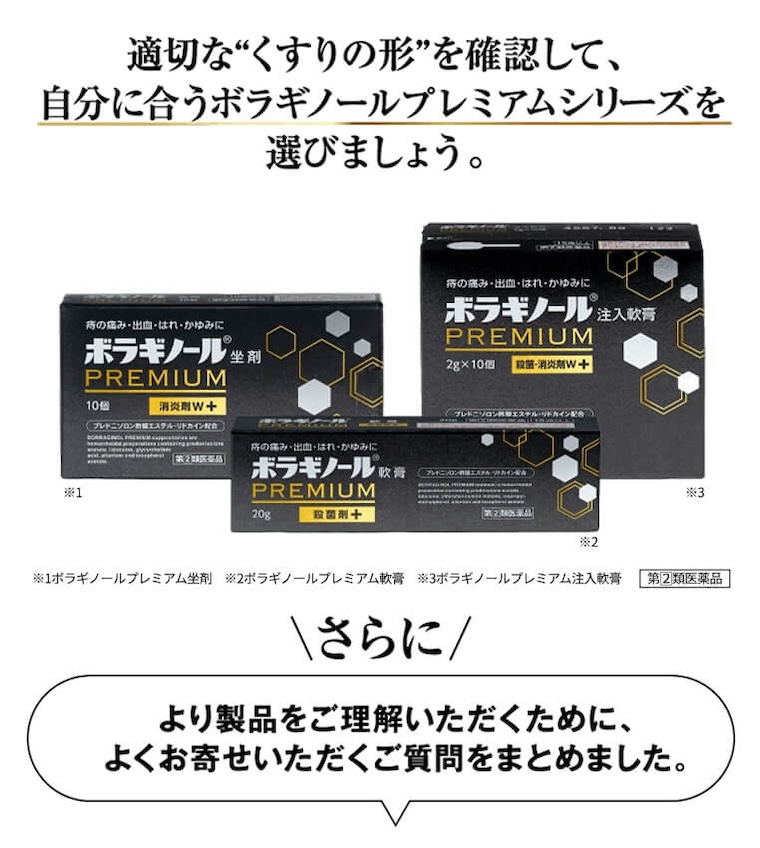 適切な"くすりの形"を確認して、自分に合うボラギノールプレミアムを選びましょう
