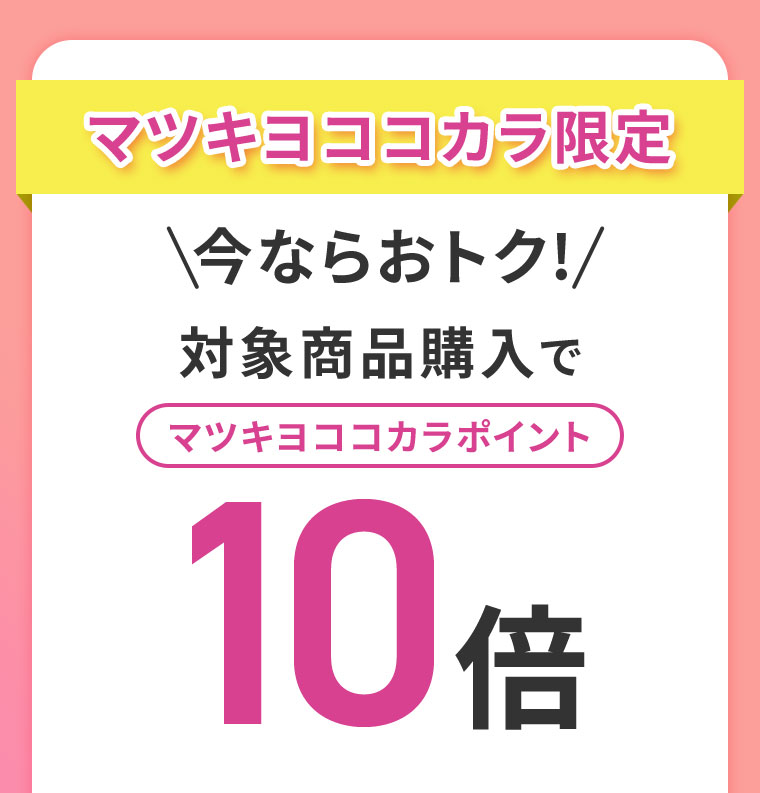 マツキヨココカラ限定