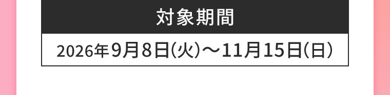 対象期間