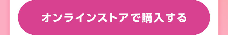オンラインストアで購入する