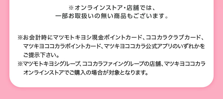 オンラインストア・店舗では、一部お取扱いの無い商品もございます。