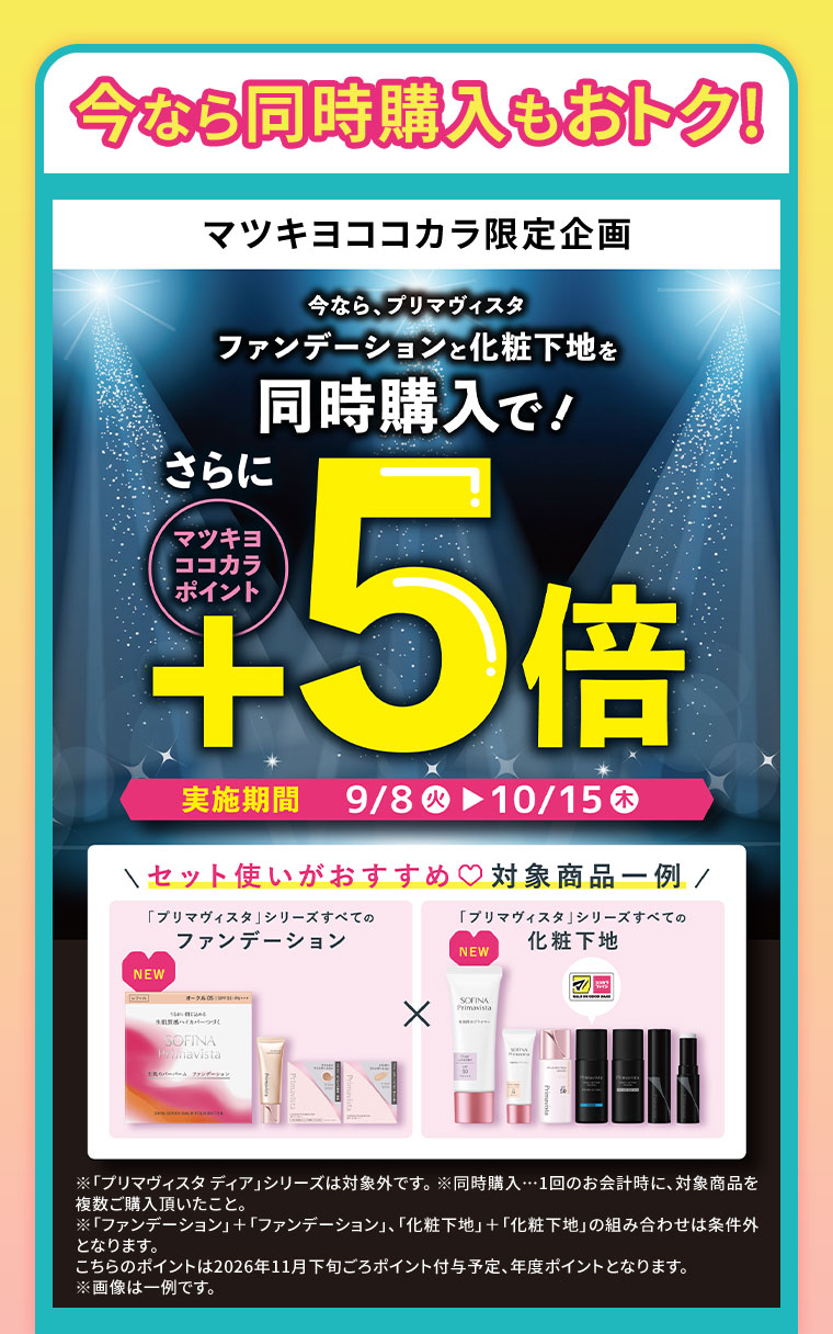 今なら同時購入もおトク！