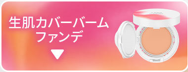 生肌カバーバーム ファンデ