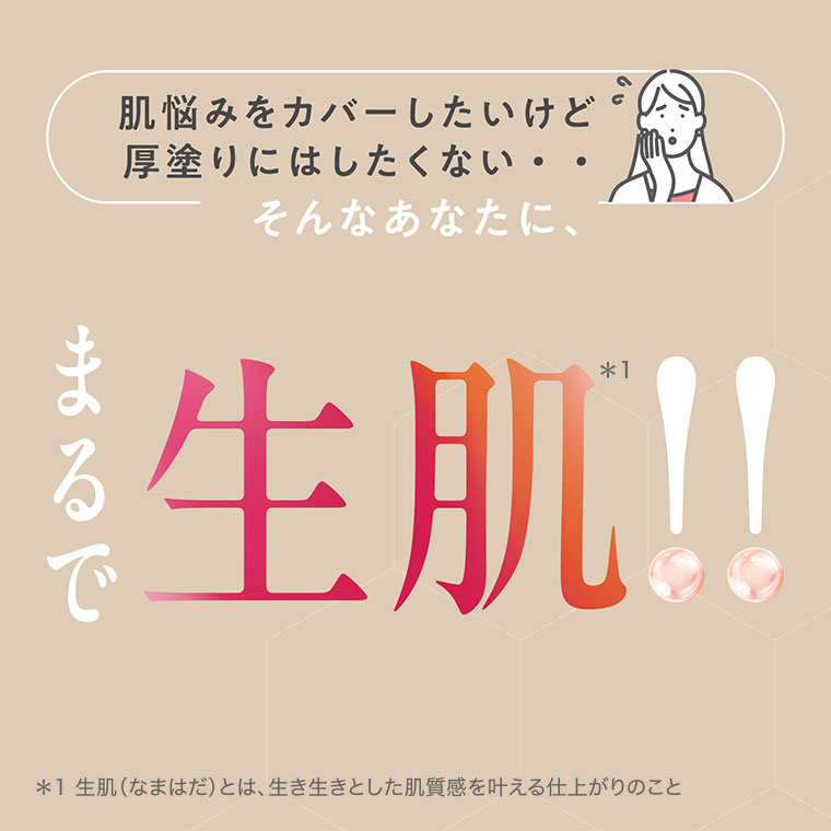 肌悩みをカバーしたいけど厚塗りにはしたくない・・そんなあなたに、