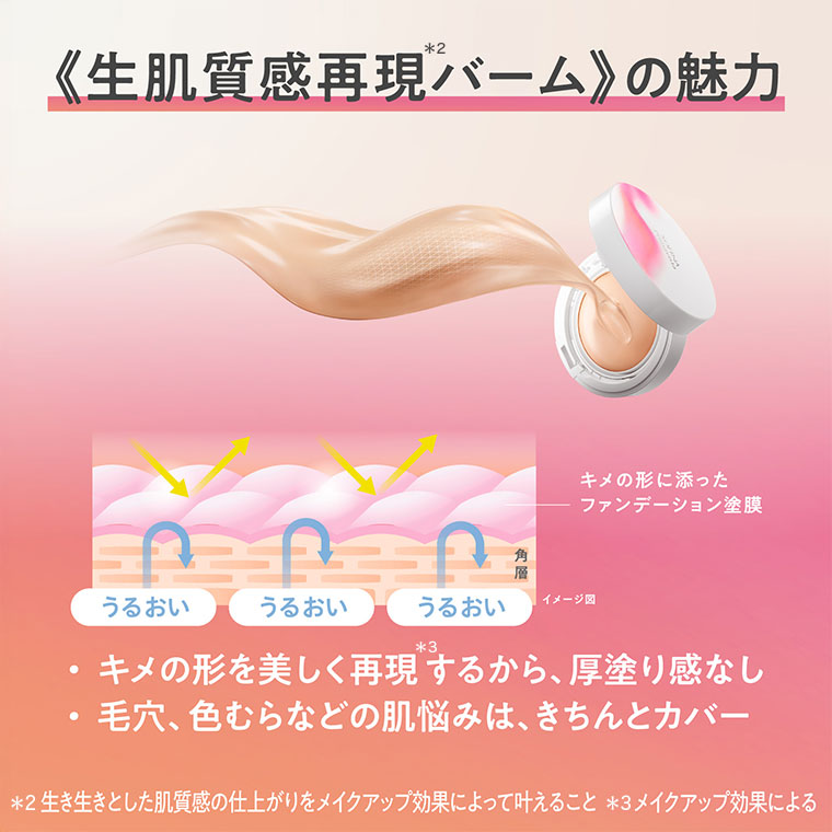 生肌質感再現バームの魅力