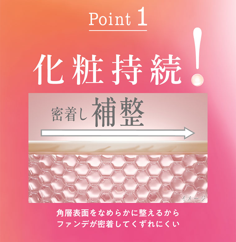 Point 1 化粧持続!