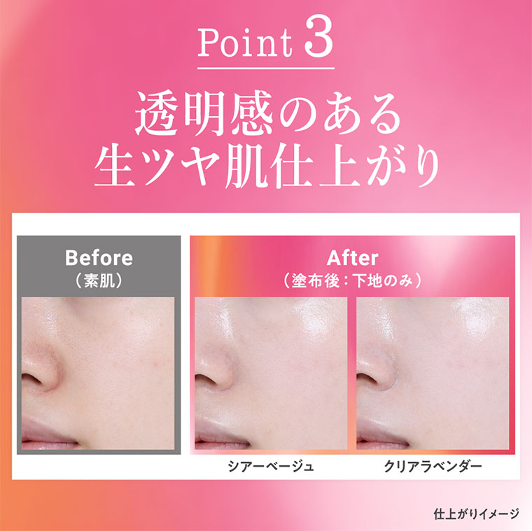Point 3 透明感のある生ツヤ肌仕上がり
