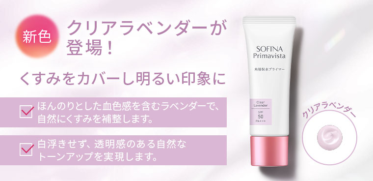 新色 クリアラベンダーが登場!