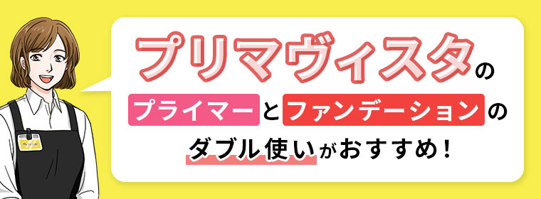 プリマヴィスタのプライマーとファンデーションのダブル使いがおすすめ！
