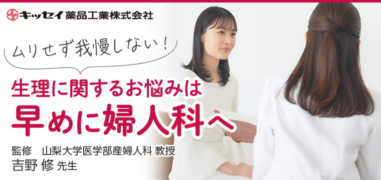 ムリせず我慢しない！生理に関するお悩みは早めに婦人科へ