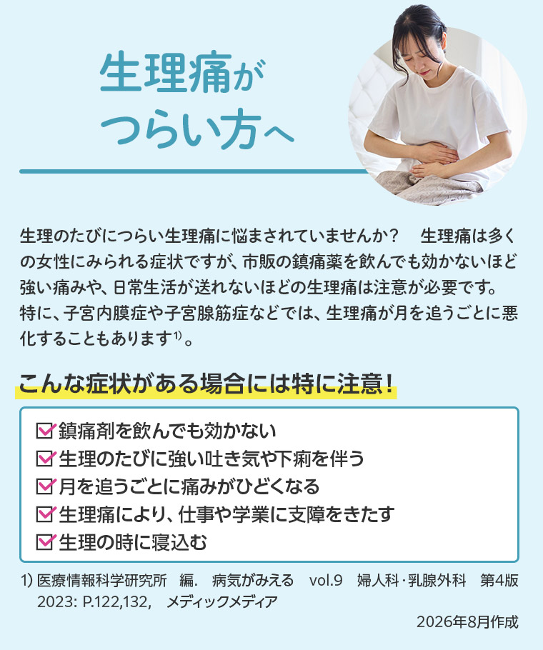 生理痛がつらい方へ