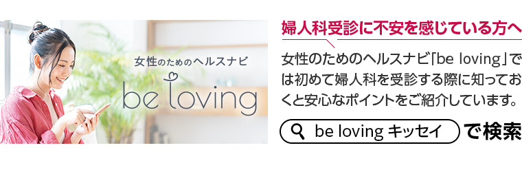 女性のためのヘルスナビ be loving キッセイで検索