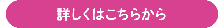 詳しくはこちらから