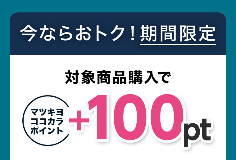 今ならおトク！期間限定