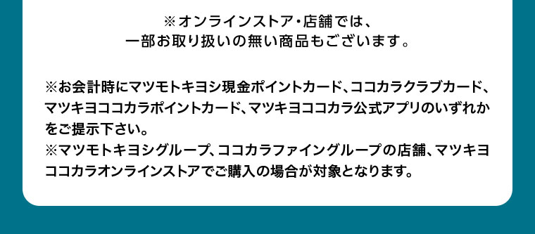 オンラインストア・店舗では、一部お取り扱いの無い商品もございます。