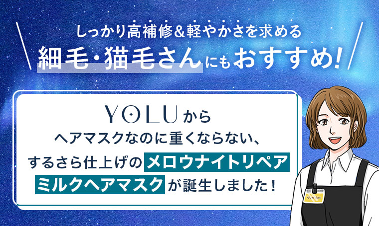 しっかり高補修＆軽やかさを求める細毛・猫毛さんにもおすすめ！