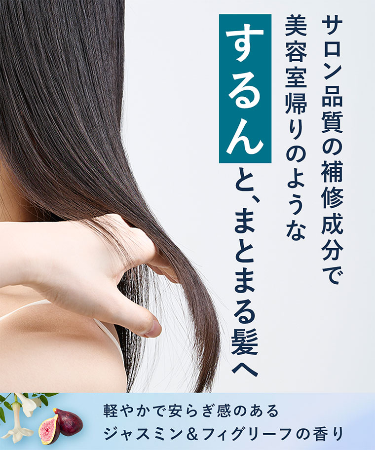 サロン品質の補修成分で美容室帰りのようなするんと、まとまる髪へ
