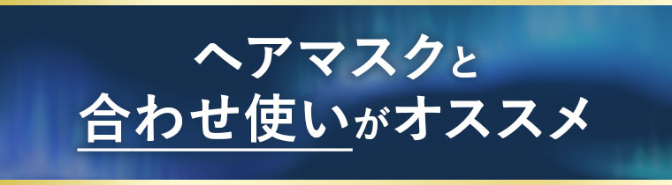 ヘアマスクと合わせ使いがオススメ