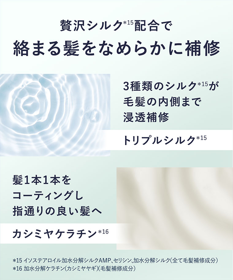 贅沢シルク配合で絡まる髪をなめらかに補修